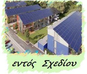 εντός σχεδίου