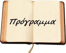 πρόγραμμα