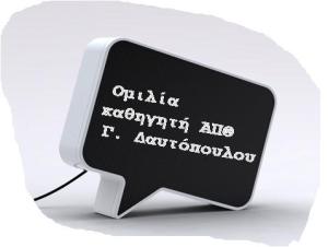 ομιλια 2 δαυ