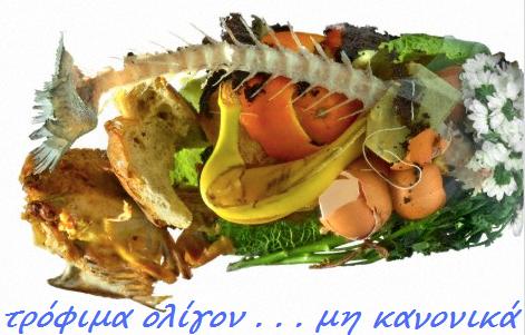 τροφιμα μη κανονικά