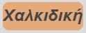 xalkidiki