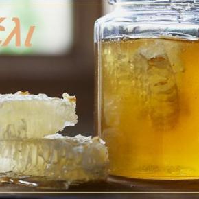 Πρακτικές και εύκολες δοκιμές της νοθείας στο&nbsp;μέλι