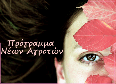 programma-neoi-agrotes