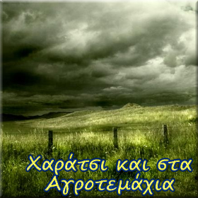 Φόρος και στα&nbsp;χωράφια