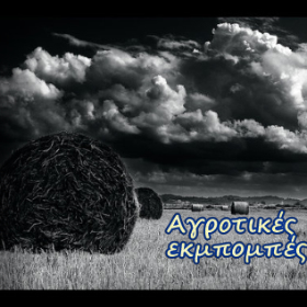 Σημερινές Αγροτικές Εκμπομπές