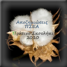 Καμιά Αποζημίωση μέσω ΠΣΕΑ για το Πράσινο Σκουλήκι του 2010 στους Βαμβακοπαραγωγούς