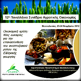 12° Συνέδριο Αγροτικής&nbsp;Οικονομίας