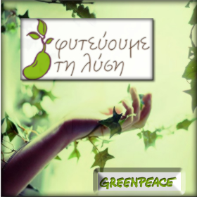 Εκστρατεία της Greenpeace για τα κτηνοτροφικά&nbsp;κουκιά