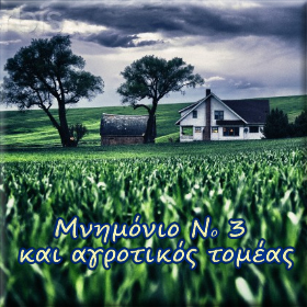 Μνημόνιο Ν ° 3 και οι περικοπές στους&nbsp;Αγρότες