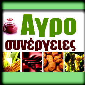 ΑΓΡΟΣΥΝΕΡΓΕΙΕΣ : Δεξαμενή&nbsp;ιδεών