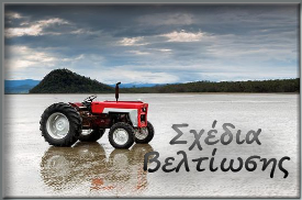 Εγκύκλιος Πληρωμής Σχεδίων&nbsp;Βελτίωσης