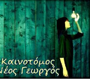 Βραβείο καινοτόμου Νέου&nbsp;Αγρότη