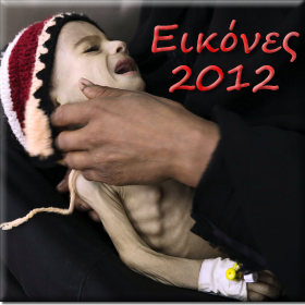 Εικόνες 2012