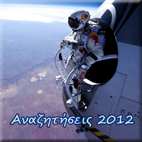 Aναζητήσεις 2012