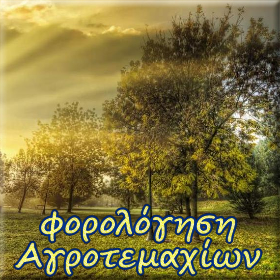 Το 2013 θα κληθούν να δηλωθούν τα Αγροτεμάχια με ηλεκτρονικό&nbsp;τρόπο