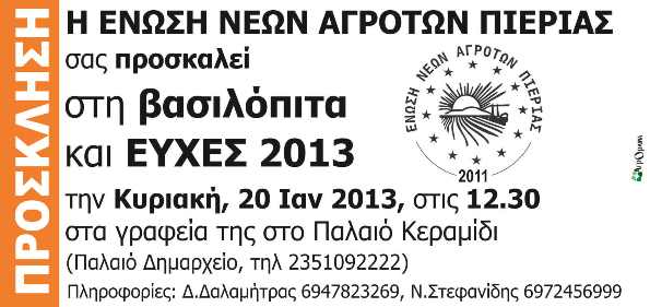 Prosklisi ENA PIERIAS 25-1-13