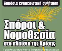 Δημόσια Συζήτηση: Νομοθεσία και Σπόροι στο πλαίσιο της&nbsp;Κρίσης