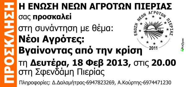 Prosklisi ENA PIERIAS 18-2-13