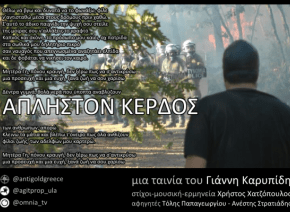 Το “Άπληστον Κέρδος» στο 15° Φεστιβάλ Ντοκιμαντέρ&nbsp;Θεσ/νίκης