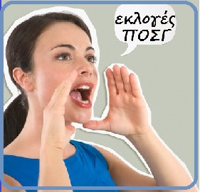 Αποτελέσματα Εκλογών ΠΟΣΓ