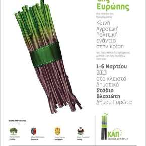 Hμερίδα: H ΚΟΙΝΗ ΑΓΡΟΤΙΚΗ ΠΟΛΙΤΙΚΗ  ΕΝΑΝΤΙΑ ΣΤΗΝ&nbsp;ΚΡΙΣΗ