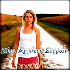 Το Πρόγραμμα Νέων Γεωργών στις&nbsp;Σέρρες