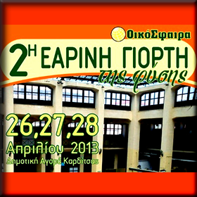 Ξεκινά η 2η Εαρινή Γιορτή της&nbsp;Φύσης