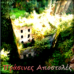 Πράσινες Αποστολές