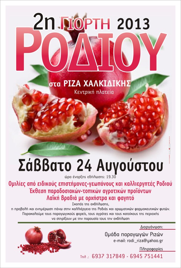 Afisa ΓΙΟΡΤΗ ΡΟΔΙΟΥ