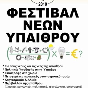 Όλα έτοιμα για το ΦΕΣΤΙΒΑΛ ΝΕΩΝ&nbsp;ΥΠΑΙΘΡΟΥ