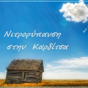 Νιτρορύπανση: 1031 άτομα στην&nbsp;Καρδίτσα