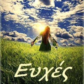 Καλή χρόνια !