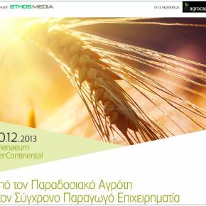 Απολογισμός του συνεδρίου Greek Agribusiness Forum&nbsp;2013