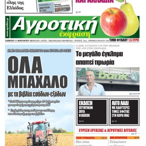 Αγροτική Έκφραση : Όλα&nbsp;Μπάχαλο