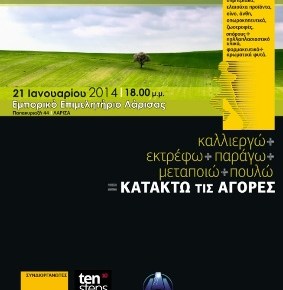 Ημερίδα μεταποίησης αγροτικών προϊόντων στην&nbsp;Λάρισα