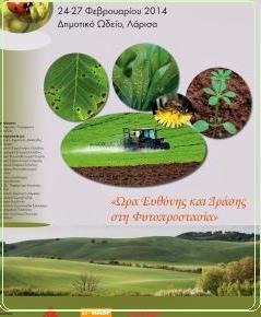 6η Πανελλήνια συνάντηση&nbsp;Φυτοπροστασίας