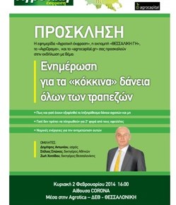 Ημερίδα σήμερα για τα κόκκινα δάνεια&nbsp;Αγροτών