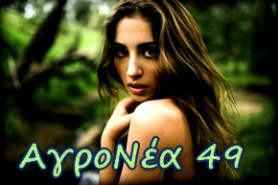 αγρονεα49
