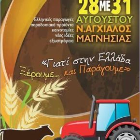 Γεωργικό & Κτηνοτροφικό Φεστιβάλ στην Νέα&nbsp;Αγχίαλο